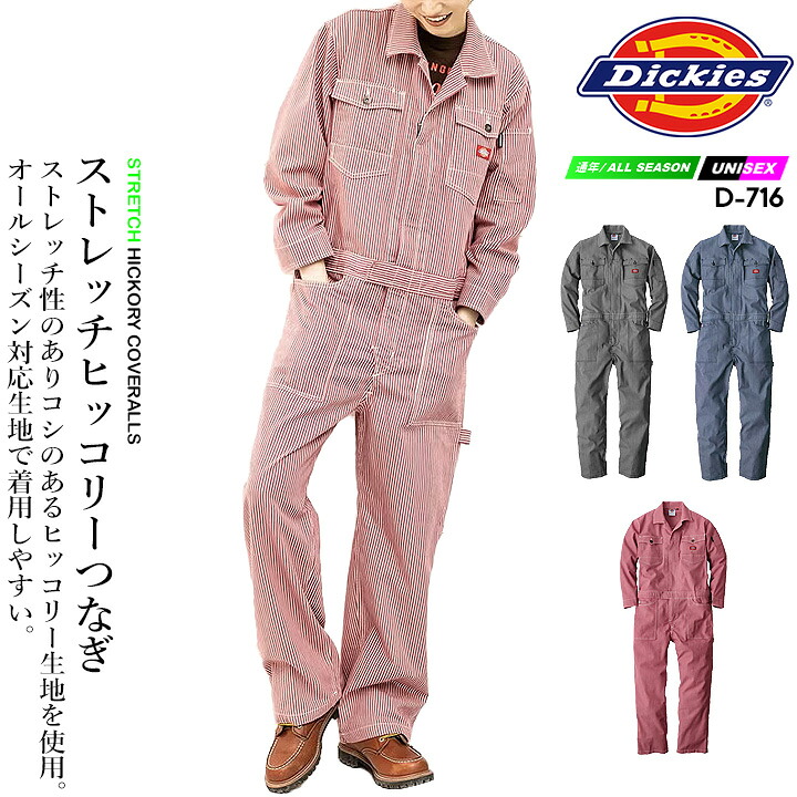 【クーポン配布中★7/25はP5倍】つなぎ 長袖 作業服 作業着【ストレッチ 収納】ツナギ ストレッチ ヒッコリー 長袖つなぎ ディッキーズ D-716 オールシーズン Dickies｜働く人を応援-アズマクロージング