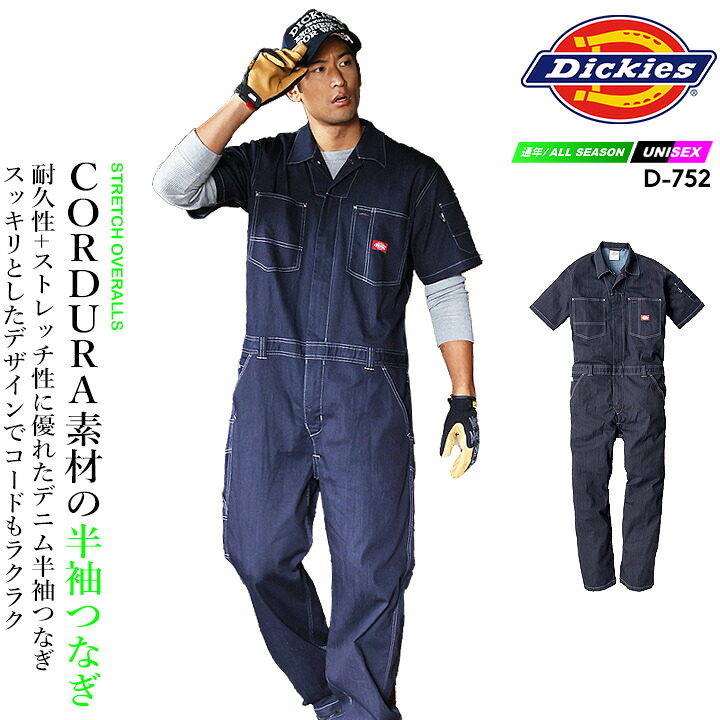 ディッキーズ Dickies 半袖つなぎ ストレッチ デニム コーデュラ CORDURA ジャンプスーツ 作業服 作業着 ツナギ おしゃれ メンズ レディース アウトドア カジュアル 農作業 農業 酪農 整備 工場 ガーデニング D-752 6,834円