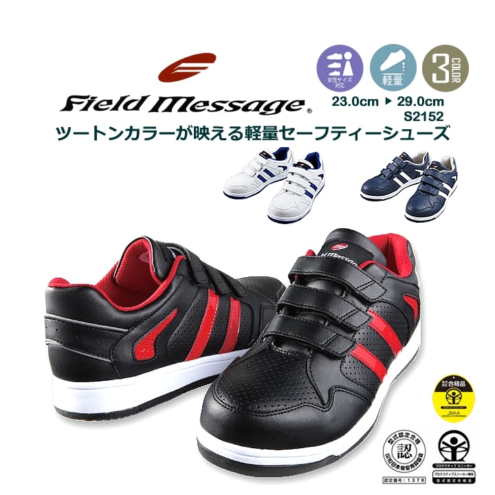 楽天市場】安全靴 スニーカータイプ S2152 Field Message 軽量