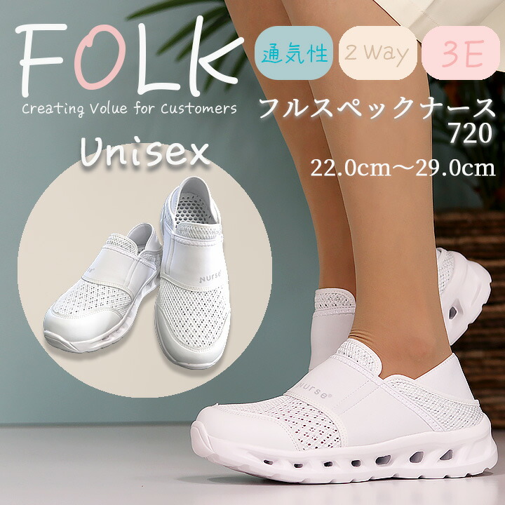 ナースシューズ FOLK ナースシューズ 2WAY 富士ゴム 男女兼用 メンズ レディース フルスペックナース1 F720 WHISeL 自重堂 看護士 看護師 病院 医療 疲れにくい かかとが踏める 介護 スリポン 医療用 スニーカー 軽い 通気性 医療用 スニーカー