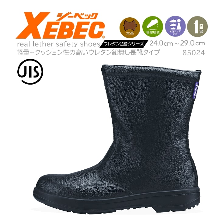 【全品5%OFFクーポン★6h限定4/10】半長靴 安全靴 ジーベック 85024 【JIS規格合格】［紐なし］シンプルデザイン (ツヤ無し)樹脂先芯 牛革 衝撃吸収 XEBEC
