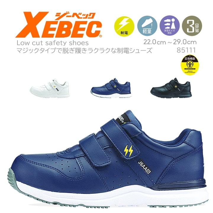 楽天市場】安全靴 静電 おしゃれ スニーカータイプ ジーベック 85111