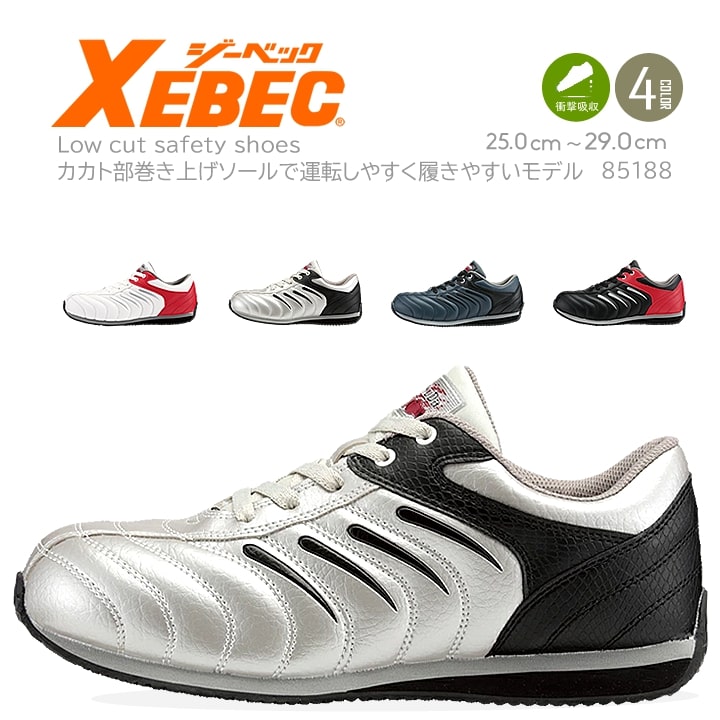安全靴 スニーカー おしゃれ ジーベック 85188 スニーカータイプ おしゃれな安全靴はいかがでしょう！ ローカット XEBEC