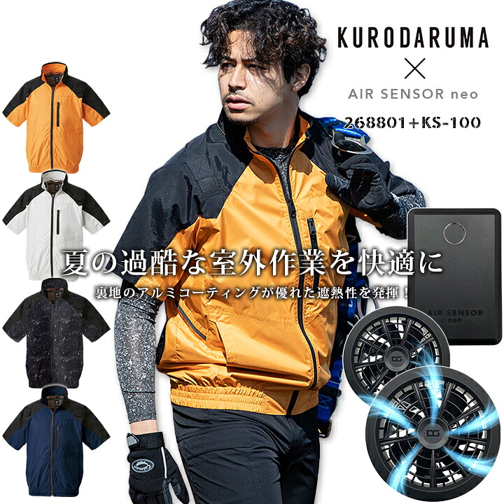 【即日発送】空調服 半袖ジャンバー ファン付き ハーネス対応 268801 バッテリー＆ファンフルセット KS-100 エアセンサー クロダルマ 撥水 軽量 遮熱性 15,624円