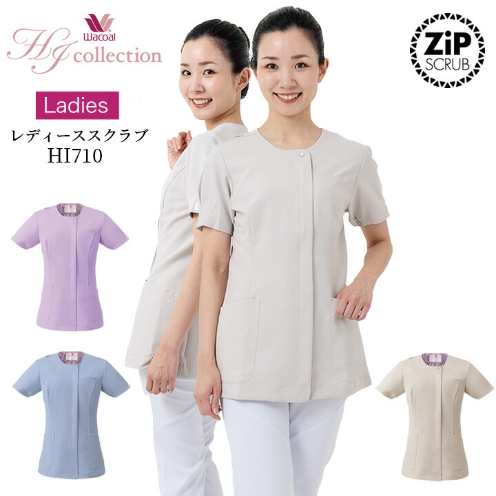 ワコール スクラブ フォーク HI710 女性用 レディース おしゃれ ストレッチ 医療 医師 医療白衣 歯科医師 看護師 j 病院 施設 クリニック 受付 美容外科 ナース ユニフォーム FOLK エステユニホーム ジップタイプ 上質 前開き