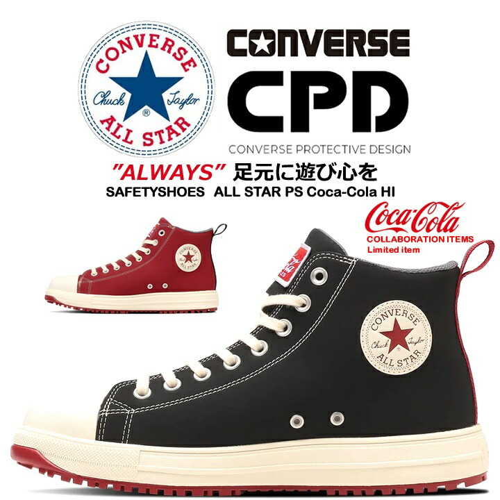 【極美品】コンバース　安全靴 オールスター PS コカ・コーラ HI 楽天市場】コンバース ALL STAR PS Coca-Cola HI オールスター