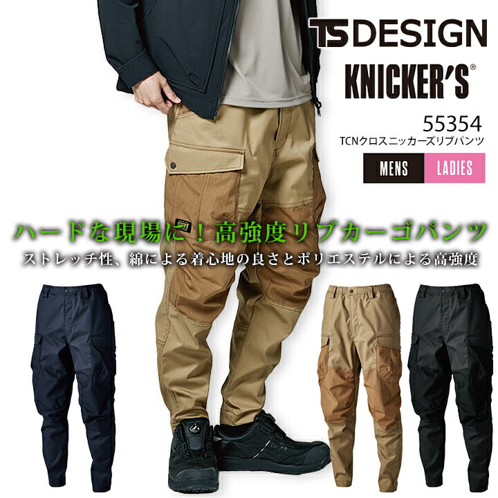 TSデザイン TCNクロスニッカーズリブパンツ 55354 春秋冬 カーゴパンツ 男女兼用 メンズ レディース ストレッチ 吸汗速乾 帯電防止 作業服 作業着 ズボン TS-DESIGN 藤和