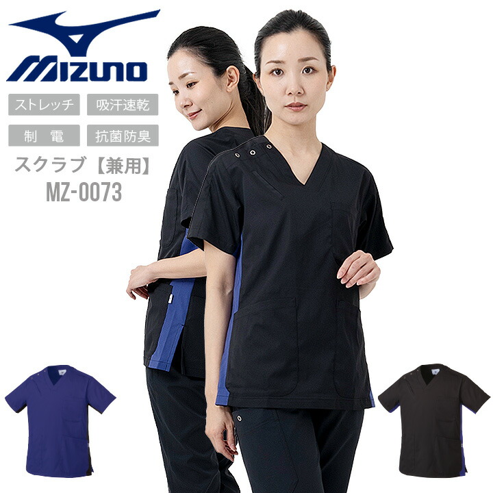 ミズノ スクラブ スクラブ 被りタイプ MZ-0073 男女兼用 半袖 透け防止 制電 制菌 ストレッチ 動きやすい ユニフォーム 医師 医療用 白衣 白 ネイビー ブラック 介護福祉 クリニック ナース 看護師 術衣