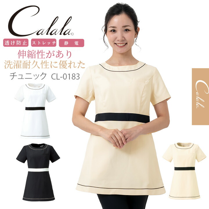【クーポン配布中★7/25はP5倍】キャララ Calala 【CL-0183】エステ服 かわいいチュニック服 透け防止 受付服 エステチュニック エステユニフォーム オシャレ 【チュニック】【エステ】【デンタルクリニック】ナース服【医療白衣】【女医】 チトセ｜働く人を応援-アズマクロージング