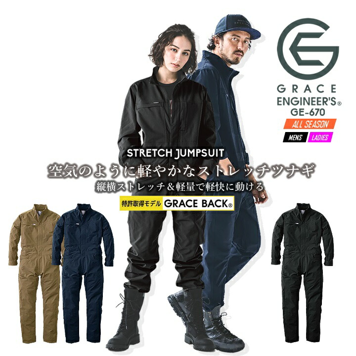 つなぎ GRACE BACK エディション グレースエンジニアーズ GE-670 ストレッチ 軽量 プロスペック 帯電防止 春夏 秋冬 エスケープロダクト キャンプ アウトドア バイク 男女兼用 酪農 農作業 作業服 作業着
