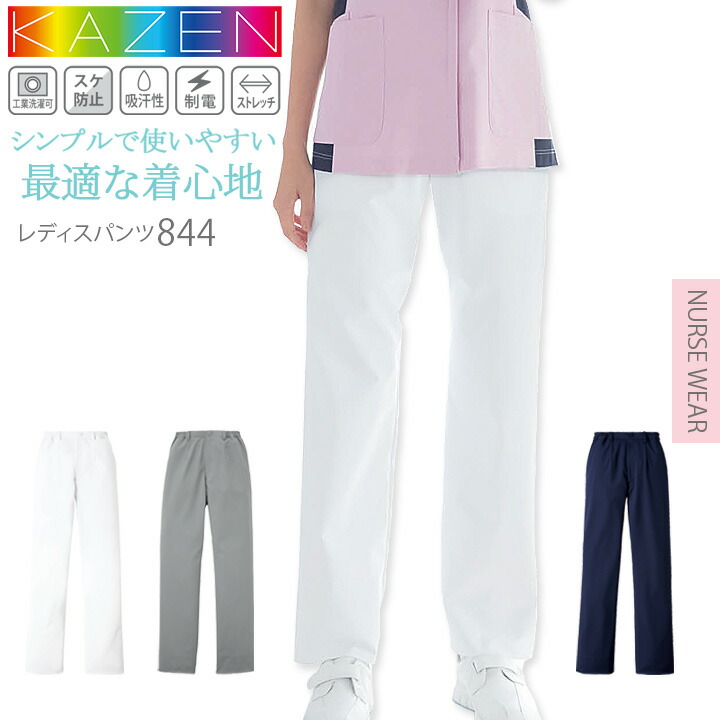 パンツ レディーススクラブパンツ カゼン 白衣 医療用 KAZEN 844 脇ゴム ストレッチ 透け防止 吸汗 制電 医師 看護師 歯科 動物病院 リハビリ 介護 クリニック エステ服 術衣 ユニフォーム ホワイト ネイビー