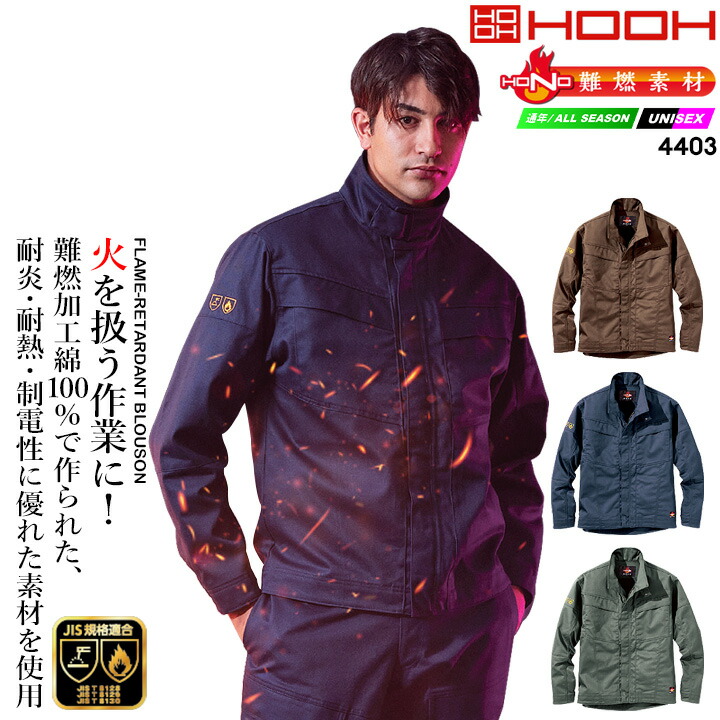 ブルゾン 作業服 溶接 難燃素材 火に強い 4403 HONO 防護服 防炎服 制電性 防炎性 耐炎 耐熱 綿100% 工場 作業着 作業服 JIS規格適合 鳳皇 村上被服 HOOH ユニフォーム