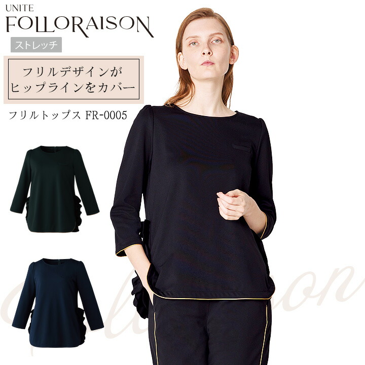 フリルトップス 七分袖 医療 白衣 FR-0005 UNITE FOLLORAISON 上品 エレガント エステ サロン 受付 透防止 制電 ストレッチ 制菌 イージーケア 工業選択対応 チトセ ユナイト