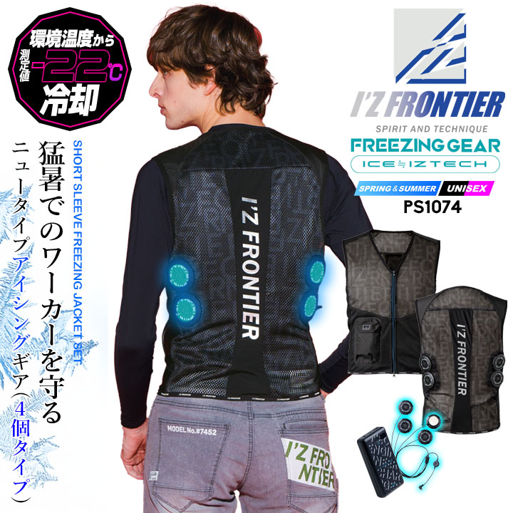 【即日発送】アイズフロンティア 2025年モデル ペルチェ フルセット PS1074 ペルチェ4個タイプ フリージングギア アイスペルチェ インナーベスト モバイルバッテリー 冷却効果 即冷効果 春夏 熱中症対策 屋外 アウトドア 警備 移動 作業服 作業着