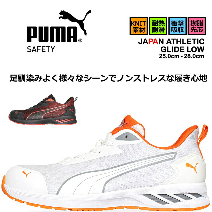 【クーポン配布中★7/25はP5倍】【即日発送】プーマ 安全靴 GLIDE LOW グライドロー ローカット 紐タイプ 耐熱 耐滑 軽量 3E クッション性 樹脂先芯 プロテクティブスニーカー セーフティー フットウエア 作業靴 PUMA JAPAN ATHLETICシリーズ|働く人を応援-アズマクロージング