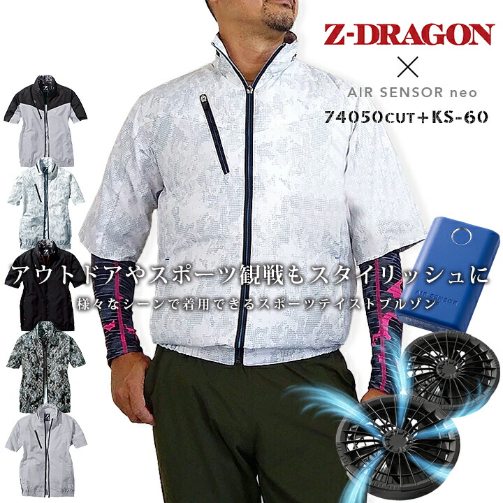 【即日発送】空調服 電動 ファン付き 半袖 ブルゾン フルセット Z-DRAGON【半袖カスタム】74050 バッテリー＆ファンセット クロダルマ エアセンサーneo KS-60 ジャケット 熱中症対策 自重堂 作業服 ジードラゴン