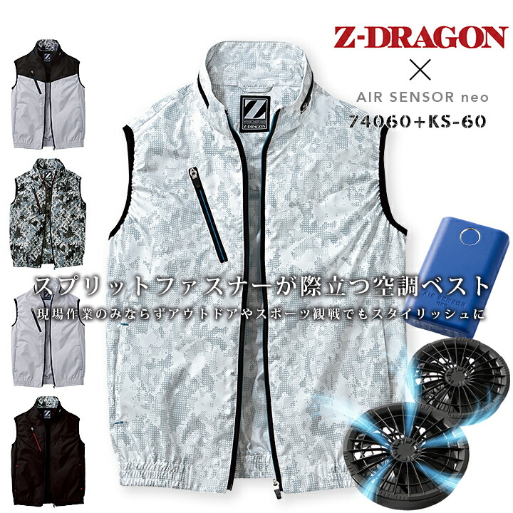【即日発送】空調服 ファン付きベスト フルセット Z-DRAGON 74060 バッテリー＆ファンセット クロダルマ KS-60 エアセンサーneo 熱中症対策 自重堂 作業服 作業着 ジードラゴン