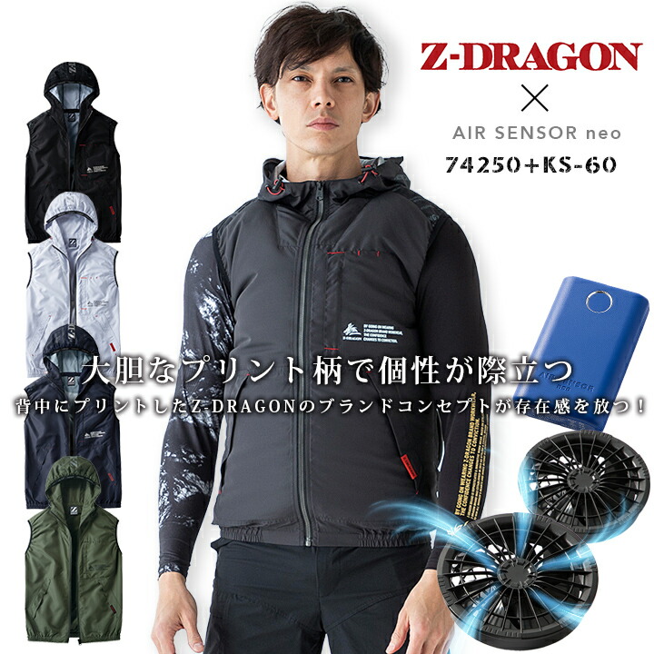 【即日発送】空調服 ベスト フード付き Z-DRAGON 74250 バッテリー＆ファンセット エアセンサーneo クロダルマ KS-60 アウトドア 熱中症対策 電動ファン付きウェア 作業服 作業着 ゴルフ 暑さ対策 涼しい 快適 猛暑 ジードラゴン 自重堂