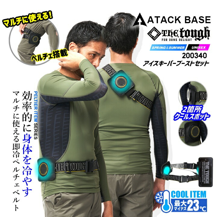 ICE KEEPER クールベスト AT20010 AT20010 セット】_アイスキーパー(ペルチェベスト)服+ペルチェ+