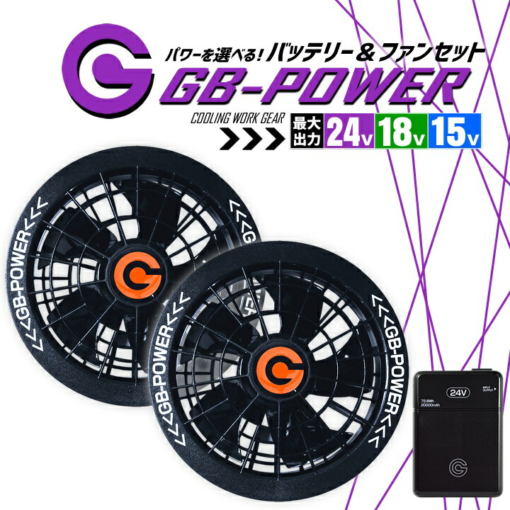 【即日発送】空調服用 （24V-18V-15V）選べる ファン＆バッテリーセット GB-POWER ファン バッテリー 長期保証 急速充電 空調ウェア ファン付きウェア対応 熱中症対策 春夏 EFウェア 大風量 作業服 作業着 長信ジャパン