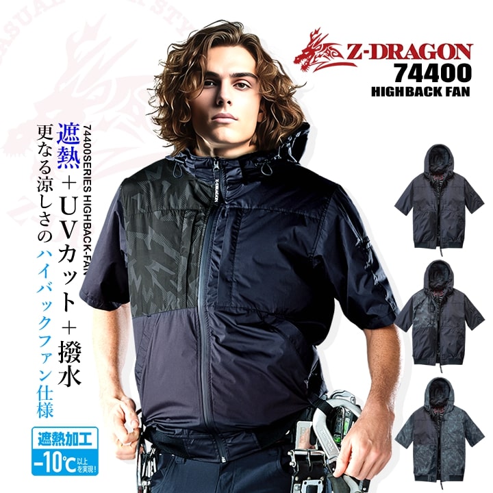 【即日発送】空調服 半袖ブルゾン【服のみ】Z-DRAGON 74400 男女兼用 ハイバックファン ジャケット チタンコーティング 遮熱 UVカット 熱中症対策 軽量 撥水 フード アウトドア スポーツ 作業着 作業服 電動ファン対応作業服 自重堂