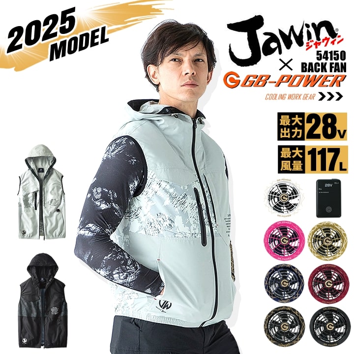 【即日発送】空調服 ベスト ジャウィン JAWIN 自重堂 54150 バックファンモデル バッテリー＆ファンセット（※信頼の 長信ジャパン GB-POWER 28Vset） フード付き 熱中症対策 空調作業服 フルセット ファン付きウェア