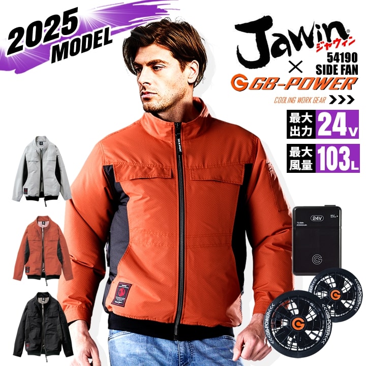 【即日発送】空調服 長袖ブルゾン サイドファン JAWIN 54190 バッテリー＆ファンセット GB-POWER 24V 遮熱 アルミコーティング UVカット 熱中症対策 軽量 撥水加工 空調作業服 フルセット ファン付きウェア 自重堂