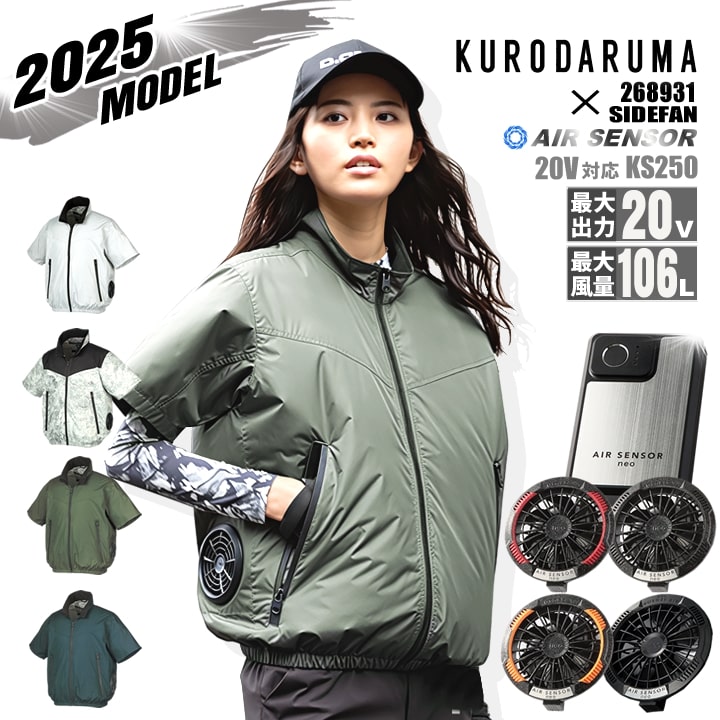 【即日発送】空調ウェア 2025年 エアーセンサー 空調ウェア サイドファン 半袖ジャケット 268931 バッテリー＆ファンセット クロダルマ KS-250 裏アルミ加工 男女兼用 熱中症対策 撥水加工 作業着 作業服 電動ファン対応作業服 クロダルマ アウトドア スポーツ 14,929円