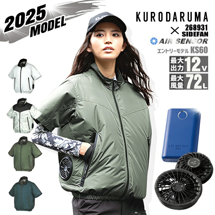 【クーポン配布中★7/25はP5倍】【即日発送】空調ウェア 2025年 エアーセンサー サイドファン 半袖ジャンパー 268931バッテリー&ファンセット クロダルマ KS-60 裏アルミ 熱中症対策 撥水加工 アウトドア スポーツ 作業着 作業服 電動ファン対応作業服 クロダルマ|働く人を応援-アズマクロージング