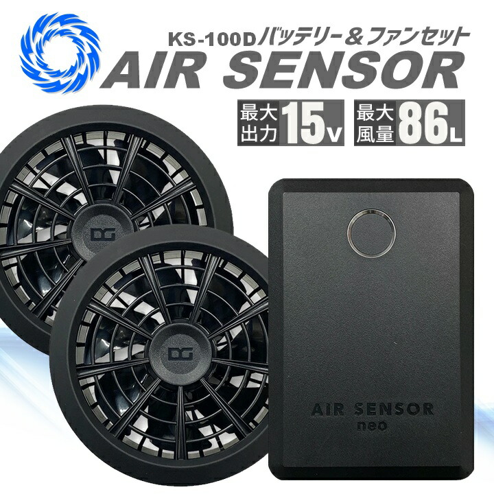 【新品】エアセンサー ネオ KS-100 ファンバッテリーフルセット クロダルマ クロダルマ エアセンサーネオ 15V ファンバッテリーフルセット