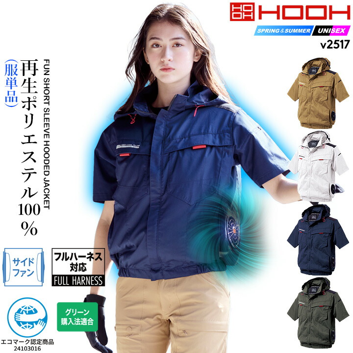 楽天市場】【即日発送】空調服 サイドファン 半袖ブルゾン HOOH 2025年