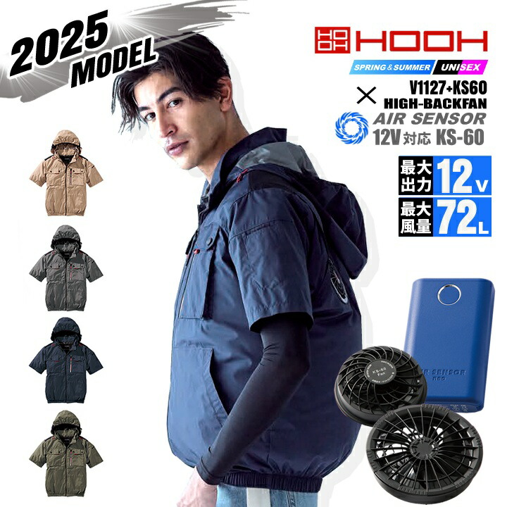 【即日発送】空調服 ハイバック 半袖ブルゾン HOOH 2025年モデル V1127 バッテリー&ファンセット クロダルマ KS-60 エアーセンサー 裏チタン UVカット フルハーネス対応 空調作業服 フルセット ファン付きウェア 村上被服