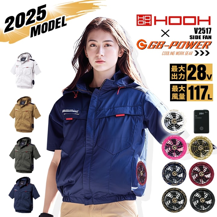 【クーポン配布中★7/25はP5倍】【即日発送】空調服 サイドファン 半袖ブルゾン HOOH 2025年モデル V2517 バッテリー&ファンセット 長信ジャパン GB-POWER 28V エコ素材 UVカット ジャケット フルハーネス対応 空調作業服 フルセット 村上被服|働く人を応援-アズマクロージング