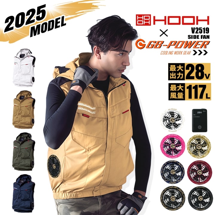 【クーポン配布中★7/25はP5倍】【即日発送】空調服 サイドファン ベスト HOOH 2025年モデル V2519 バッテリー＆ファンセット 長信ジャパン GB-POWER 28V エコ素材 UVカット ジャケット フルハーネス対応 空調作業服 フルセット 村上被服｜働く人を応援-アズマクロージング