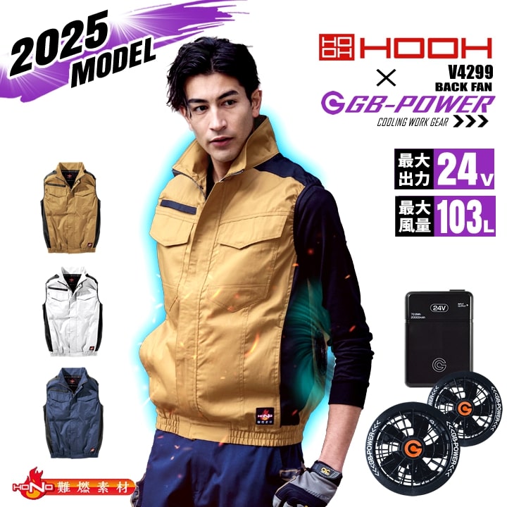 【即日発送】空調服 バックファン 難燃シリーズ ベスト HOOH V4299 バッテリー＆ファンセット GB-POWER 24V 難燃 耐炎 耐熱 防炎性 制電性 コットン ジャケット フルハーネス対応 空調作業服 フルセット ファン付きウェア 村上被服