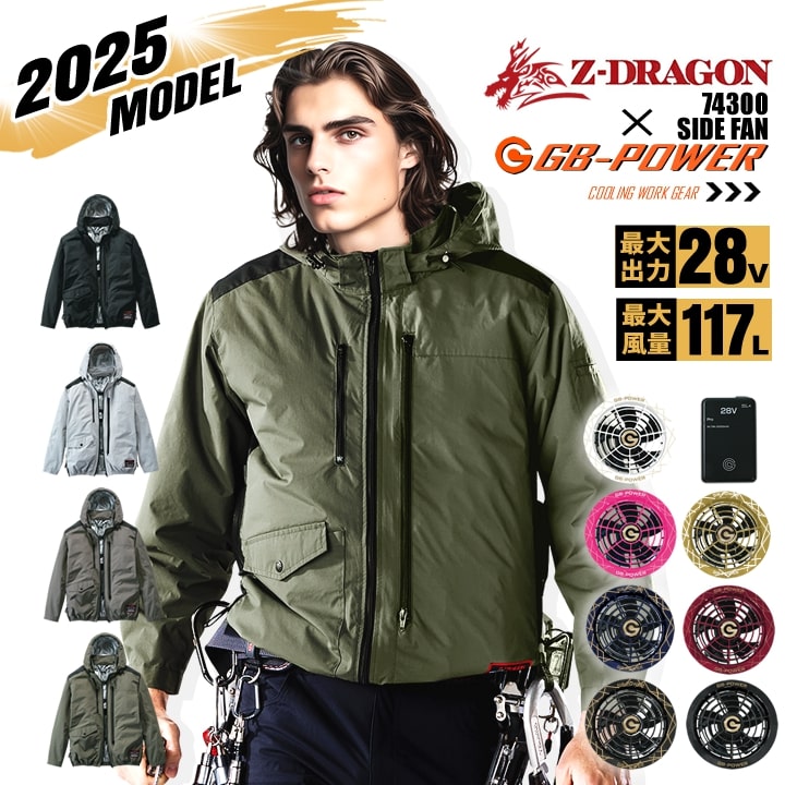 【即日発送】空調服 長袖ブルゾン サイドファン Z-DRAGON 74300 バッテリー＆ファンセット（※信頼の 長信ジャパン GB-POWER 28Vset）アルミコーティング フルハーネス対応 遮熱 UVカット 熱中症対策 軽量 撥水 フード 作業着 作業服 電動ファン対応作業服 自重堂