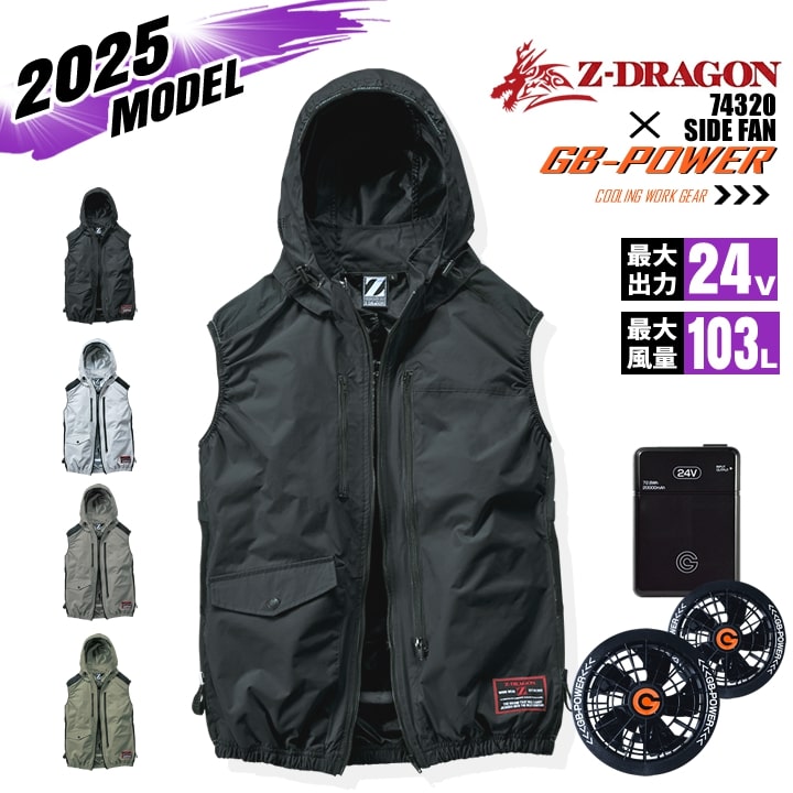 【即日発送】空調服 ベスト サイドファン Z-DRAGON 74320 バッテリー＆ファンセット GB-POWER 24V アルミコーティング フルハーネス対応 遮熱 UVカット 熱中症対策 軽量 撥水 作業着 作業服 電動ファン対応作業服 自重堂