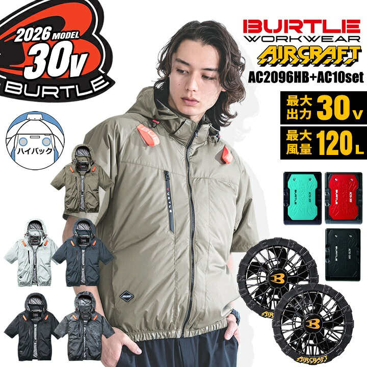 【即日発送】バートル 2026年 30V フルセット 空調 エアークラフト ハイバック 半袖ブルゾン AC2096HB バッテリー＆ブラックファンセット AC10 AC10-1 ハイバックファン ジャケット 熱中症対策 軽量 遮熱 撥水 作業着 作業服 熱中症 空調作業服 ファン付きウェア