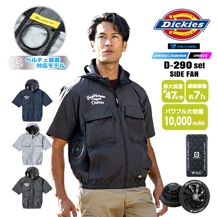 【クーポン配布中★7/25はP5倍】【即日発送】ディッキーズ 空調風神服 2026年 半袖 サイドファン D-290 モバイルバッテリー＆ファンセット（ペルチェ無し）GB852 GF856 ボルトクール ペルチェネックホルダー 熱中症対策 遮熱 撥水 アウトドア 作業着 作業服 電動ファン対応｜働く人を応援-アズマクロージング