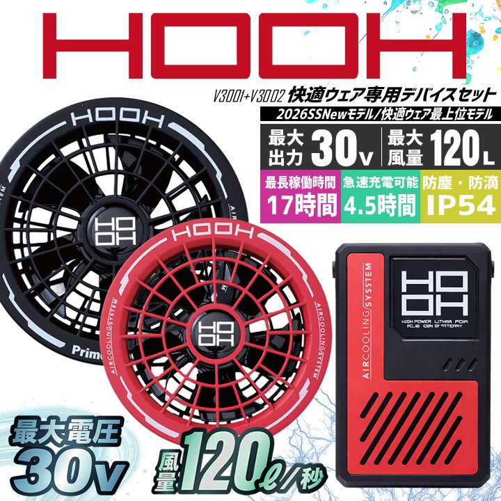 【クーポン配布中★7/25はP5倍】【即日発送】空調ウエア用 HOOH 2026年 デバイスフルセット 30V ボルト バッテリー&ファンセット V3001 V3002 30V ハイパワー ファンセット 防塵 防滴 急速充電 ファン付きウェア対応 熱中症対策 春夏 空調作業服 村上被服|働く人を応援-アズマクロージング