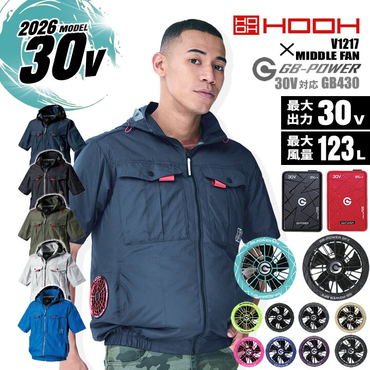 【クーポン配布中★7/25はP5倍】【即日発送】空調服 ミドルファン 半袖フードジャケット HOOH 2026年 V1217 バッテリー＆ファンセット 長信ジャパン GB430 GFX 30V 撥水 UVカット 消臭 裏チタン 熱中症対策 ファン付きウェア ブルゾン 快適ウェア 空調作業服 作業着 村上被服｜働く人を応援-アズマクロージング