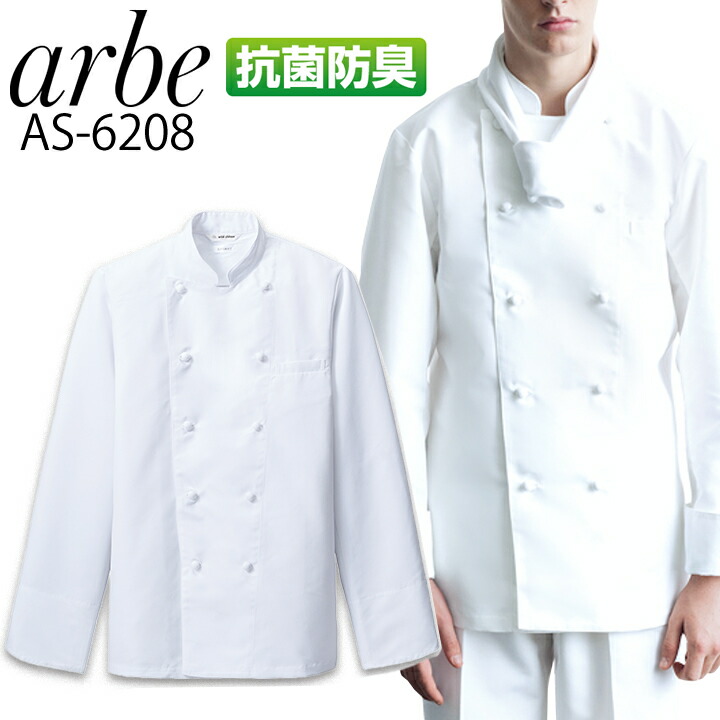 コックコートコックコート arbe アルベ AS-6208 長袖 シェフコート メンズ レディース カフェ サービス業 レストラン 飲食店 食品 制服 厨房 ユニフォーム チトセ