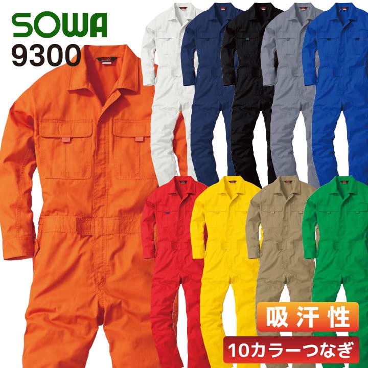 楽天市場 刺繍無料 つなぎ服 Sowa 桑和 9300 カラーツナギ 作業服 作業着 つなぎ おしゃれ 4l 6l 続服 大きいサイズ 働く人を応援 アズマクロージング