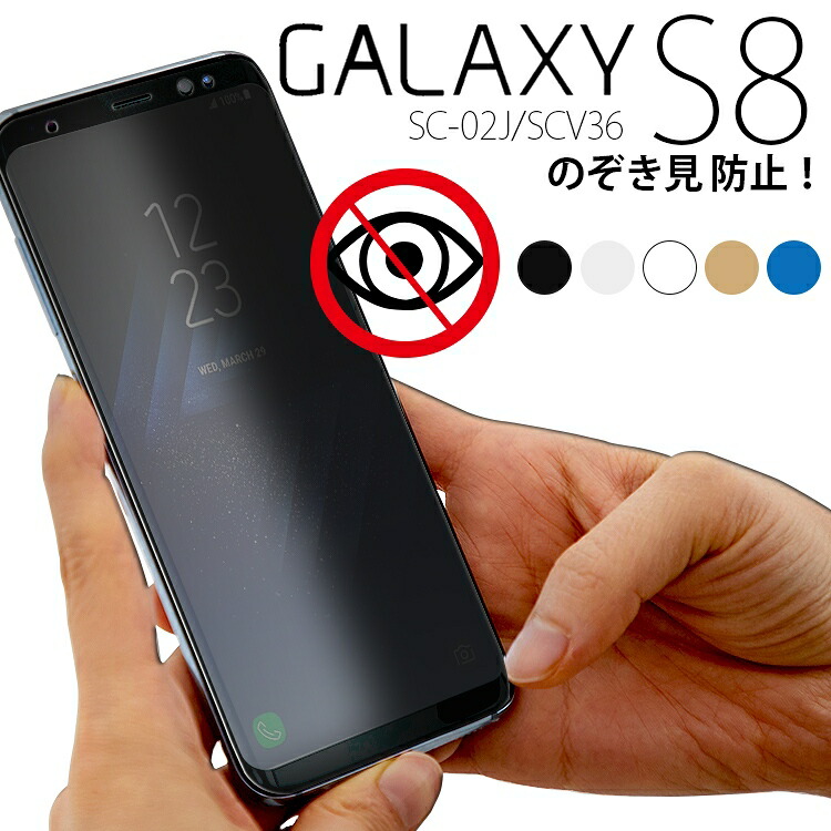 【楽天市場】Galaxy S8 フィルム galaxys8 フィルム ギャラクシーs8 SC-02J SCV36 覗き見防止 強化ガラス ...