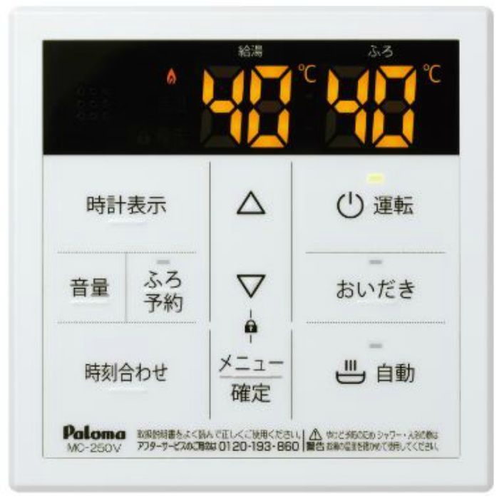 中古未使用 Paloma MFC-250V ボイスリモコン パロマ 台所用リモコンのみ PSE認証 冷暖房