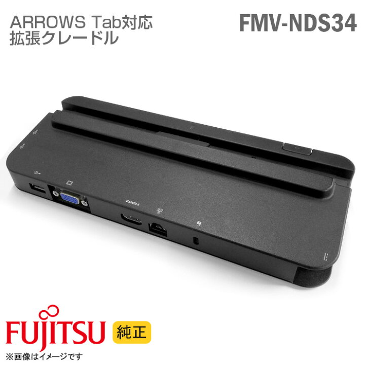 楽天市場】富士通 純正ArrowsTab FMV-NDS29 拡張クレードル Q736/M Q737/R Q775 Q616/N Q665/M Q507/PB  Q507/R-SP等用 (FMV-AC342A) 標準ACアダプタ付属 : アズマット楽天市場店