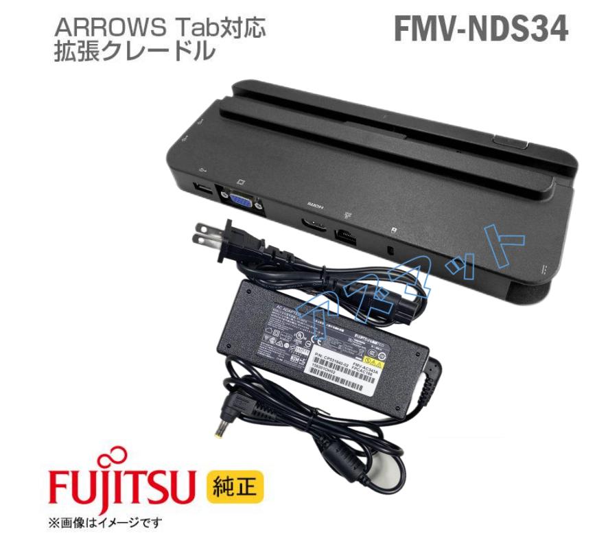 楽天市場】富士通 純正ArrowsTab FMV-NDS29 拡張クレードル Q736/M Q737/R Q775 Q616/N Q665/M Q507/PB  Q507/R-SP等用 (FMV-AC342A) 標準ACアダプタ付属 : アズマット楽天市場店