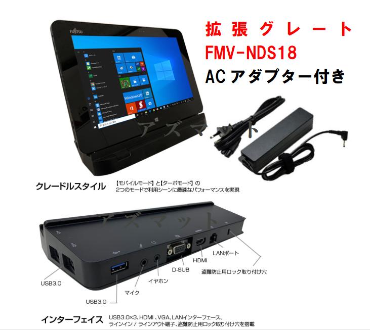 楽天市場】中古 富士通 タブレット ARROWS Tab 拡張クレードル FMV-NDS24 FMV-AC342A ACアダプタ 付 2点セットQ555  Q506 Q507など対応 : アズマット楽天市場店