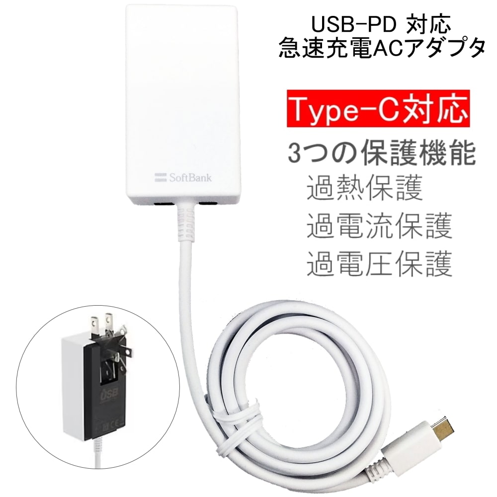 楽天市場】＼10/10(木)限定☆全品P10倍!!／未開封 未使用正規品 急速充電PD対応 USB Type-C SoftBank  ソフトバンクモバイル SB-AC20-TCPD 充電アダプタ かんたん携帯11 Android 各携帯キャリア SB-AC19-TCPD  SB-AC22-TCPD 802ZT ポケットワイファイ AQUOS SH-AC05 0602PQA ...