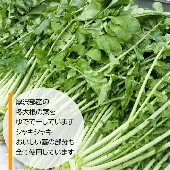 楽天市場 送料無料 乾燥野菜 国産 干し大根菜 １０g ６個 無添加 北海道産 農家の手づくり 干し野菜 ドライフード 保存食 乾燥大根菜 あずまや農園 楽天市場店